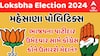 Mehsana | ભાજપના પાટીદાર ઉમેદવાર સામે કોંગ્રેસની શું છે રણનીતિ? કોને ઉતારશે મેદાને?