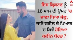 Mohammad Amir: ਇਸ ਕ੍ਰਿਕਟਰ ਨੂੰ 18 ਸਾਲ ਦੀ ਉਮਰ 'ਚ ਜਾਣਾ ਪਿਆ ਜੇਲ੍ਹ, ਜਾਣੋ ਵਕੀਲ ਦੇ ਪਿਆਰ 'ਚ ਕਿਵੇਂ ਹੋਇਆ ਕਲੀਨ ਬੋਰਡ ?