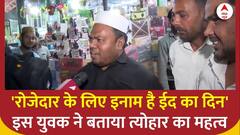 Eid 2024 : 'रोजेदार के लिए इनाम है ईद का दिन' इस युवक ने बताया त्योहार का महत्व | Delhi