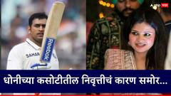 धोनीनं अचानक कसोटीतून निवृत्ती का घेतली?पत्नी साक्षीनं नेमकं कारण सांगितलं, म्हणाली...