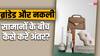 Fake vs Real: बैग से लेकर कपड़ों तक, ब्रांडेड और नकली के बीच ऐसे पहचानें अंतर
