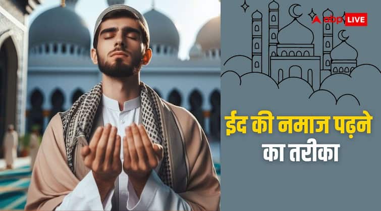 Eid 2024 on april 11 how to prayer of eid ul fitr namaz Eid 2024: मुल्क में 11 अप्रैल को ईद-उल-फितर, जान लीजिए ईद की नमाज अदा करने का तरीका