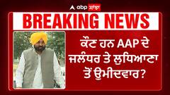 Punjab AAP 3rd Candidate List | ਕੌਣ ਹਨ AAP ਦੇ ਜਲੰਧਰ ਤੇ ਲੁਧਿਆਣਾ ਤੋਂ ਉਮੀਦਵਾਰ?