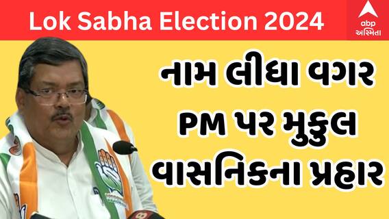 Mukul Vasnik | કોંગ્રેસ પ્રભારી મુકુલ વાસનિકે નામ લીધા વગર PM પર કર્યા પ્રહાર