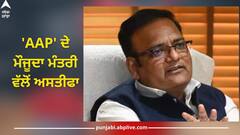 Raaj Kumar Anand: 'ਆਪ' ਛੱਡ ਕਿਹੜੀ ਪਾਰਟੀ 'ਚ ਸ਼ਾਮਲ ਹੋਣਗੇ ਰਾਜ ਕੁਮਾਰ ਆਨੰਦ? ਇਸ ਵਜ੍ਹਾ ਕਰਕੇ ਦਿੱਤਾ ਅਸਤੀਫਾ