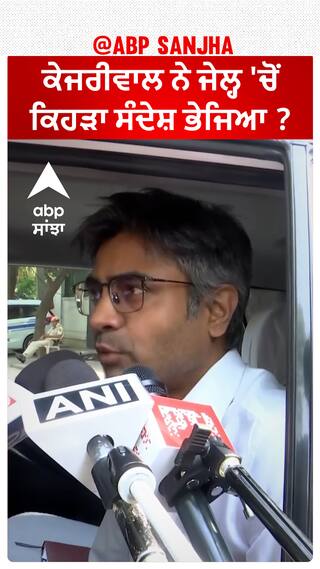 Arvind Kejriwal| ਕੇਜਰੀਵਾਲ ਨੇ ਜੇਲ੍ਹ 'ਚੋਂ ਕਿਹੜਾ ਸੰਦੇਸ਼ ਭੇਜਿਆ ?