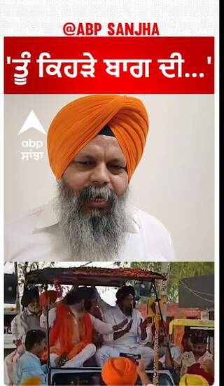 Lok sabha election | 'ਤੂੰ ਕਿਹੜੇ ਬਾਗ ਦੀ...'