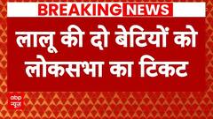 Lok Sabha Election: Lalu Yadav की दूसरी बेटी को मिला टिकट, पाटलिपुत्र से चुनाव लड़ेंगी Misa Bharti |