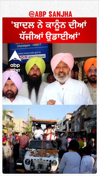 Lok sabha election | 'ਬਾਦਲ ਨੇ ਕਾਨੂੰਨ ਦੀਆਂ ਧੱਜੀਆਂ ਉਡਾਈਆਂ'-ਹਰਪਾਲ ਸਿੰਘ ਚੀਮਾ