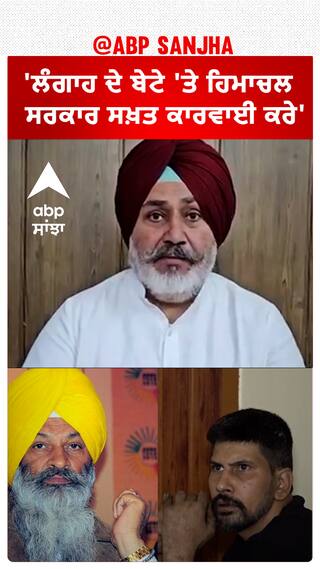 Chetan Jauramajra| 'ਲੰਗਾਹ ਦੇ ਬੇਟੇ 'ਤੇ ਹਿਮਾਚਲ ਸਰਕਾਰ ਸਖ਼ਤ ਕਾਰਵਾਈ ਕਰੇ'