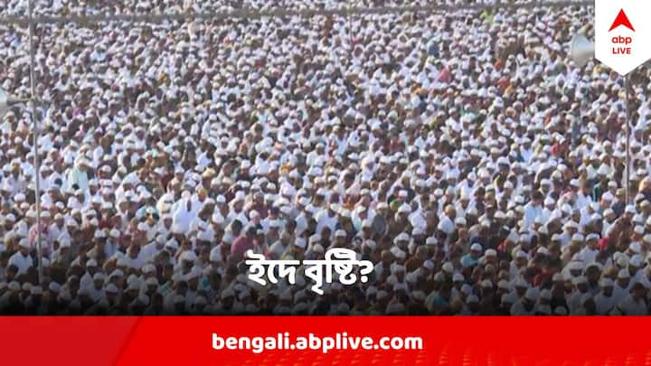 Eid Weather 2024 : বুধবার তাপমাত্রা কিছুটা বাড়তে পারে। দুই থেকে তিন ডিগ্রি সেলসিয়াস তাপমাত্রা বাড়বে দক্ষিণবঙ্গের জেলাগুলিতে।