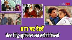 ये हैं हिंदू-मुस्लिम लव स्टोरी पर बेस्ड फिल्में, इन ओटीटी पर करें बिंज वॉच