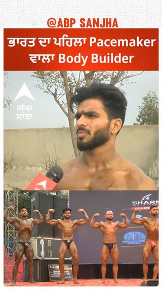 ਭਾਰਤ ਦਾ ਪਹਿਲਾ Pacemaker ਵਾਲਾ BodyBuilder