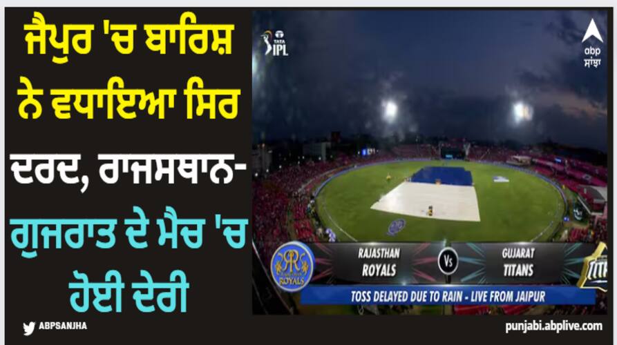 IPL 2024: ਜੈਪੁਰ 'ਚ ਬਾਰਿਸ਼ ਨੇ ਵਧਾਇਆ ਸਿਰ ਦਰਦ, ਰਾਜਸਥਾਨ-ਗੁਜਰਾਤ ਦੇ ਮੈਚ 'ਚ ਹੋਈ ਦੇਰੀ rr-vs-gt-raining-in-jaipur-toss-delay-ipl-2024-rajasthan-royals-vs-gujarat-titans IPL 2024: ਜੈਪੁਰ 'ਚ ਬਾਰਿਸ਼ ਨੇ ਵਧਾਇਆ ਸਿਰ ਦਰਦ, ਰਾਜਸਥਾਨ-ਗੁਜਰਾਤ ਦੇ ਮੈਚ 'ਚ ਹੋਈ ਦੇਰੀ