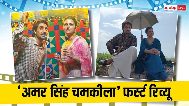 Amar Singh Chamkila First Review Diljit Dosanjh Performance Imtiaz Ali OTT Release Amar Singh Chamkila: Amar Singh Chamkila: 'अमर सिंह चमकीला' का फर्स्ट रिव्यू आउट, दिलजीत दोसांझ ने जीता दिल