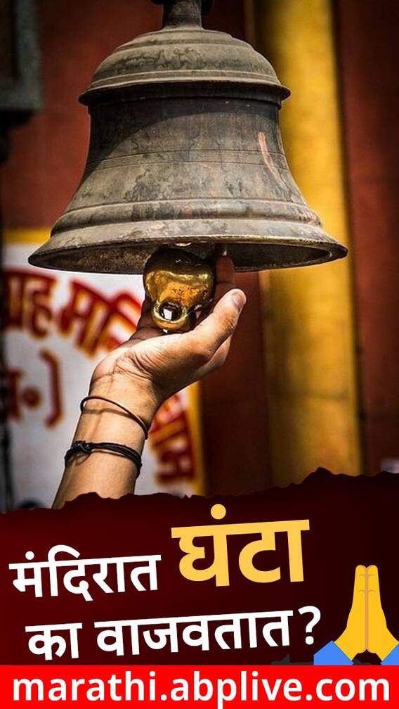 मंदिरात घंटा वाजवण्याचं वैज्ञानिक कारण!