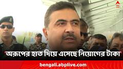 'অরূপের হাত দিয়ে এসেছে কালো টাকা', নিয়োগ 'দুর্নীতি'তে ২ মন্ত্রীর বিরুদ্ধে অভিযোগ শুভেন্দুর