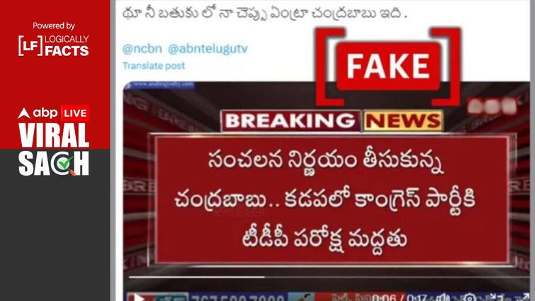 Fake Video Shared To Claim TDP Will Support Congress In Andhra Pradesh Polls Fact Check: Fake Video Shared To Claim TDP Extended Support To Congress In Andhra Lok Sabha Polls