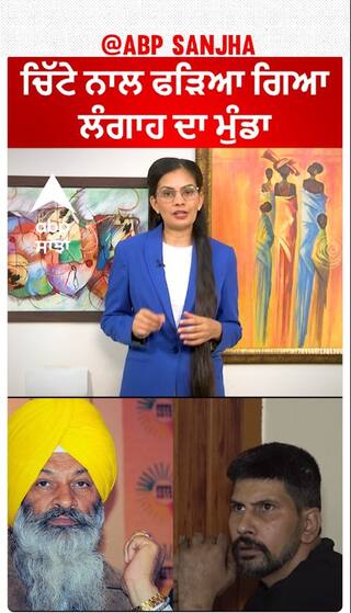 Sucha Singh Langah's son arrested |ਚਿੱਟੇ ਨਾਲ ਫੜਿਆ ਗਿਆ ਲੰਗਾਹ ਦਾ ਮੁੰਡਾ