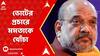 Amit Shah: 'āĻ
āύā§āĻĒā§āϰāĻŦā§āĻļāĻāĻžāϰā§āϰāĻžāĻ āĻŽāĻŽāϤāĻžāϰ āĻā§āĻ āĻŦā§āϝāĻžāĻā§āĻ', āĻŦā§āύāĻŋā§āĻžāĻĻāĻĒā§āϰā§āϰ āϏāĻāĻž āĻĨā§āĻā§ āĻŽāύā§āϤāĻŦā§āϝ āĻ
āĻŽāĻŋāϤ āĻļāĻžāĻšāϰāĨ¤ ABP Ananda Live