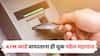 तुम्हीही ATM कार्ड वापरताना ही चूक करताय? पडेल महागात