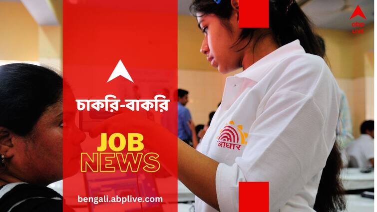 UIDAI Recruitment for Assistant Section Officer and Accountant know salary and detail application process UIDAI Recruitment: আধার দফতরে চাকরির সুযোগ, বেতন ১ লাখের উপর- কীভাবে আবেদন করবেন ?