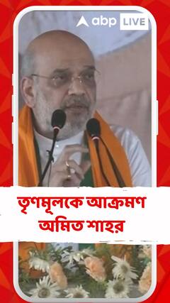 'সোনার বাংলায় আজ বোমাবাজি-কাটমানির সংস্কৃতি', আক্রমণ অমিত শাহর