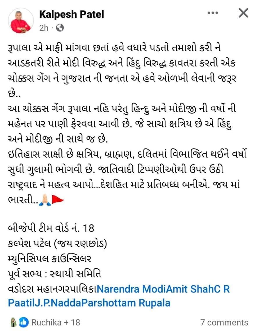 રૂપાલાએ માફી માગી છતાં ચોક્કસ ગેંગ મોદી અને હિન્દુ ધર્મ વિરૂદ્ધ કાવતરું કરે છે: કલ્પેશ પટેલની પોસ્ટથી વિવાદ