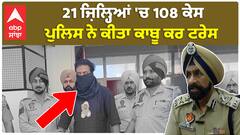 Faridkot Police| 21 ਜ਼ਿਲ੍ਹਿਆਂ 'ਚ 108 ਕੇਸ, ਪੁਲਿਸ ਨੇ ਕੀਤਾ ਕਾਬੂ ਕਰ ਟਰੇਸ