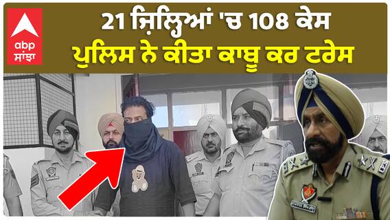 Faridkot Police| 21 ਜ਼ਿਲ੍ਹਿਆਂ 'ਚ 108 ਕੇਸ, ਪੁਲਿਸ ਨੇ ਕੀਤਾ ਕਾਬੂ ਕਰ ਟਰੇਸ