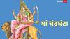 Chaitra Navratri 3rd Day: नवरात्रि के तीसरे दिन मां चंद्रघंटा को चढ़ाएं पंचामृत, शत्रु पर मिलेगी विजय, जानें पूजा विधि, मंत्र