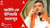 Suvendu Adhikari: নন্দীগ্রাম থানার আইসি-কে হুঁশিয়ারি শুভেন্দু অধিকারীর। ABP Ananda Live