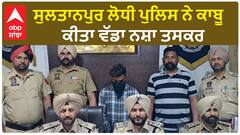 Sultanpur Lodhi Police ਨੇ ਕਾਬੂ ਕੀਤਾ ਵੱਡਾ ਨਸ਼ਾ ਤਸਕਰ