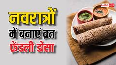 नवरात्रों में रख रहे हैं उपवास, तो खाने में बनाएं फलारी डोसा, आसानी से हो जाता है तैयार