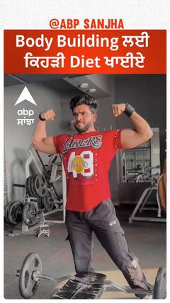 Body Building ਲਈ ਕਿਹੜੀ Diet ਖਾਈਏ