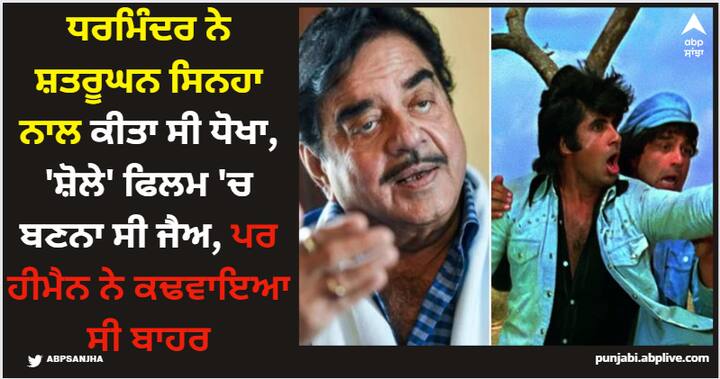 Shatrughan Sinha on Sholay: ਬਾਲੀਵੁੱਡ ਅਭਿਨੇਤਾ ਸ਼ਤਰੂਘਨ ਸਿਨਹਾ ਨੇ ਦੱਸਿਆ ਕਿ ਉਹ ਇਤਿਹਾਸਕ ਫਿਲਮ ਸ਼ੋਲੇ ਦਾ ਹਿੱਸਾ ਬਣਦੇ ਰਹੇ। ਉਸਨੇ ਦੱਸਿਆ ਕਿ ਉਸਨੂੰ ਅਮਿਤਾਭ ਬੱਚਨ ਅਤੇ ਅਮਜਦ ਖਾਨ ਦੋਵਾਂ ਦੀਆਂ ਭੂਮਿਕਾਵਾਂ ਦੀ ਪੇਸ਼ਕਸ਼ ਕੀਤੀ ਗਈ ਸੀ।