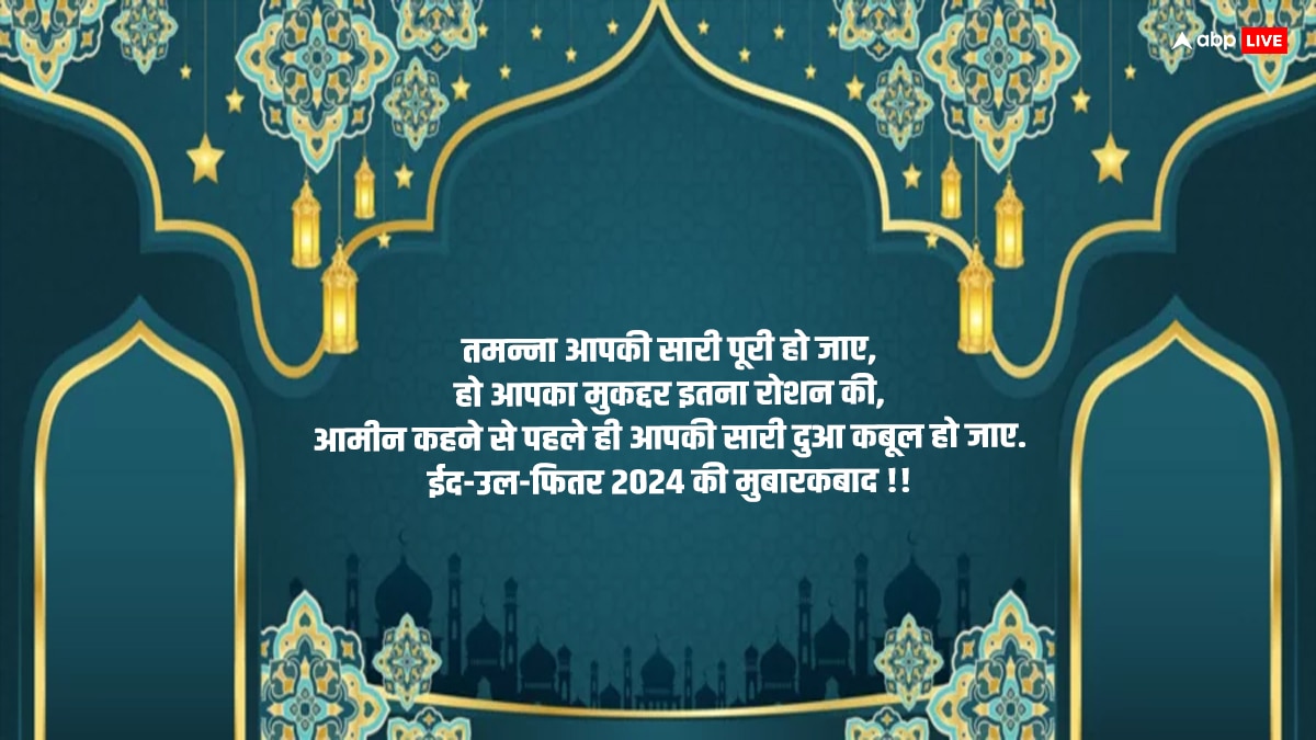 Eid Mubarak Wishes 2024: आओ गले मिलें कि आज ईद का दिन है..इन संदेशों के साथ दें ईद की मुबारकबाद