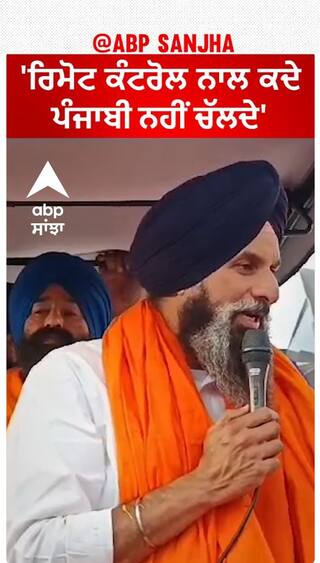 Bikram Singh Majithia|'ਰਿਮੋਟ ਕੰਟਰੋਲ ਨਾਲ ਕਦੇ ਪੰਜਾਬੀ ਨਹੀਂ ਚੱਲਦੇ'