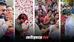 Lok Sabha Election 2024: জলপাইগুড়িতে ভোট প্রচারে TMC প্রার্থী দেব, মেটালেন ভক্তদের সেলফি-অটোগ্রাফের আবদারও