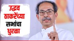 जागावाटपाचा तिढा सुटताच उद्धव ठाकरेंच्या सभांचा धुरळा; कोणत्या जिल्ह्यात कधी होणार सभा?