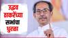 Uddhav Thackeray Sabha : जागावाटपाचा तिढा सुटताच उद्धव ठाकरेंच्या सभांचा धुरळा; कोणत्या जिल्ह्यात कधी होणार सभा?