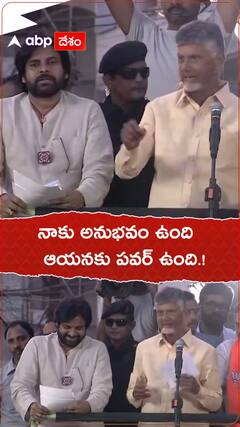 నాకు అనుభవం ఉంది..ఆయనకు పవర్ ఉంది.!