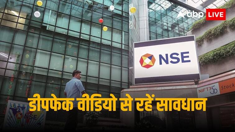 National Stock Exchange cautioned investors against deepfake videos of its CEO giving stock recommendations NSE Update: एनएसई ने अपने सीईओ के शेयर्स खरीदने वाले डीपफेक वीडियो से किया निवेशकों को सावधान