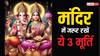 Mandir: घर के मंदिर में इन तीन मूर्तियों का होना है बहुत जरूरी, बढ़ता है मान-सम्मान