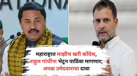 महाराष्ट्रात माझीच खरी काँग्रेस, भाजपच्या उमेदवारासाठी पटोलेंची 'नुरा कुस्ती'; अपक्ष उमेदवाराच्या दाव्यानं खळबळ महाराष्ट्रात माझीच खरी काँग्रेस, भाजपच्या उमेदवारासाठी पटोलेंची 'नुरा कुस्ती'; अपक्ष उमेदवाराच्या दाव्यानं खळबळ
