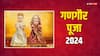 Gangaur Vrat 2024: 3 शुभ योग में होगी गणगौर पूजा, स्त्रियां छिपकर करती हैं ये व्रत, जानें पूजा विधि, महत्व