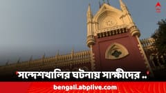সন্দেশখালিতে সন্ত্রাসের মামলায় CBI তদন্তের নির্দেশ হাইকোর্টের