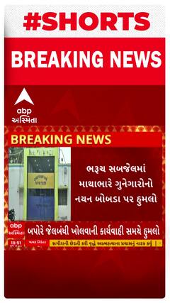 Bharuch News | ભરુચ સબ જેલમાં નયન બોબડા પર હુમલો