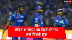 रोहित शर्माच्या त्या व्हिडीओनंतर तर्क वितर्क सुरु, सोशल मीडियावर वेगवेगळे दावे सुरु