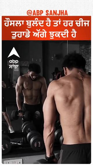 ਹੌਸਲਾ ਬੁਲੰਦ ਹੈ ਤਾਂ ਹਰ ਚੀਜ ਤੁਹਾਡੇ ਅੱਗੇ ਝੁਕਦੀ ਹੈ